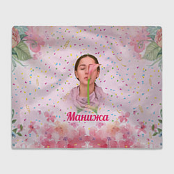 Плед Манижа Manizha