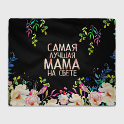 Плед флисовый Самой лучшей в мире маме, цветы на черном фоне, цвет: 3D-велсофт