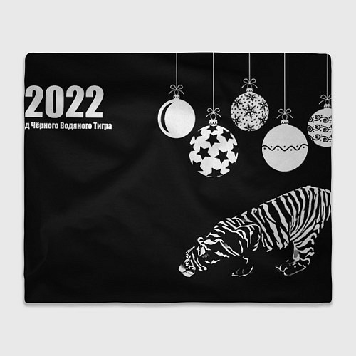 Плед 2022 Год Черного Водяного Тигра Новый Год / 3D-Велсофт – фото 1