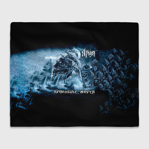 Плед Проклятье морей - Ария / 3D-Велсофт – фото 1