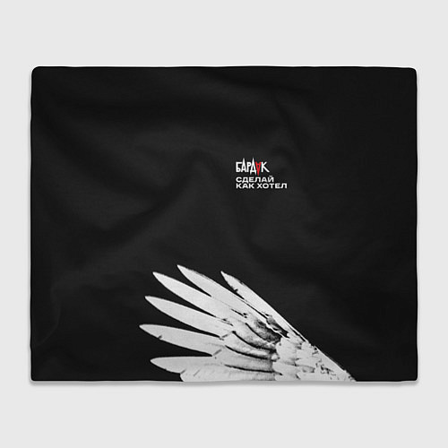 Плед Бардак-Сделай, как хотел / 3D-Велсофт – фото 1