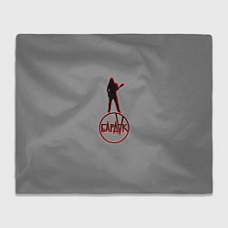 Плед Бардак Grey theme