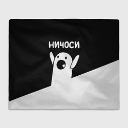 Плед Ничоси Nichosi