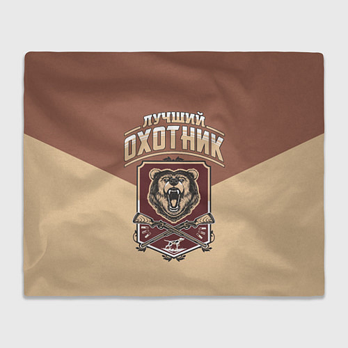 Плед Лучший Охотник Hunter / 3D-Велсофт – фото 1