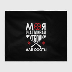 Плед Моя счастливая футболка для охоты