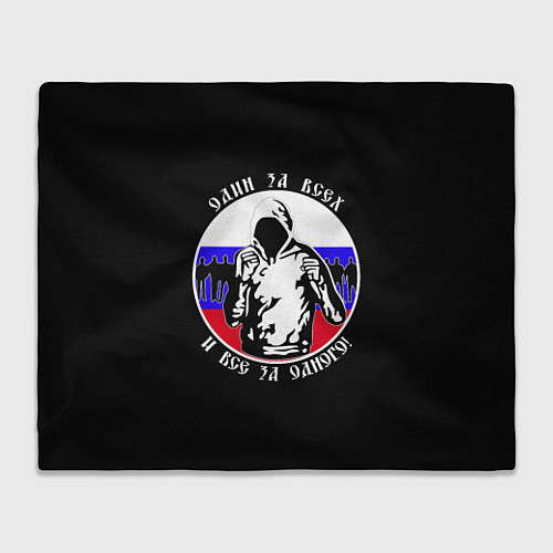 Плед Один за Всех и Все за Одного Россия / 3D-Велсофт – фото 1