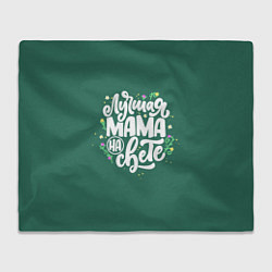 Плед Лучшая мама на свете