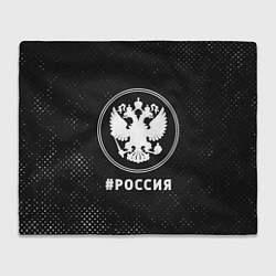 Плед флисовый РОССИЯ - ГЕРБ Потертости, цвет: 3D-велсофт