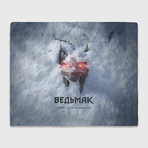 Плед Волк на снегу Ведьмак 4 / 3D-Велсофт – фото 1