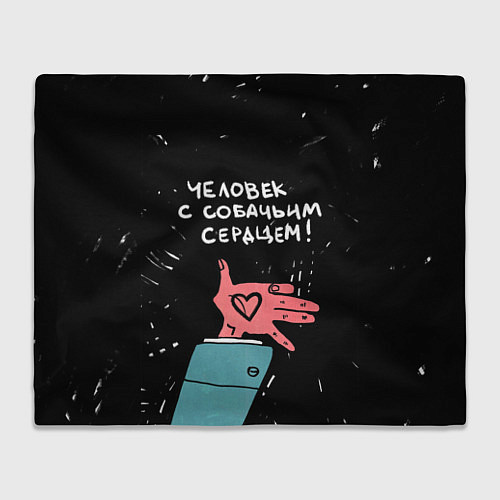 Плед Собачье сердце / 3D-Велсофт – фото 1