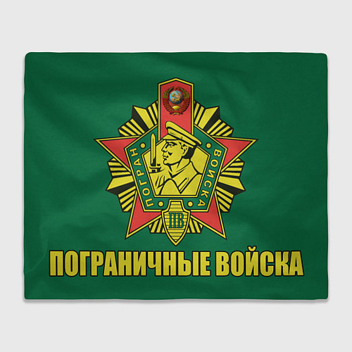 Плед ПОГРАНИЧНЫЕ ВОЙСКА КГБ СССР / 3D-Велсофт – фото 1
