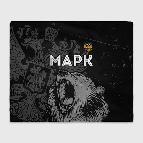 Плед Марк Россия Медведь / 3D-Велсофт – фото 1