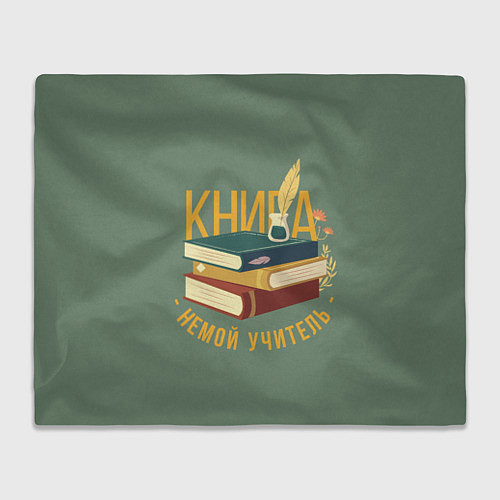 Плед Книга немой учитель / 3D-Велсофт – фото 1