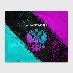 Плед Анастасия Россия