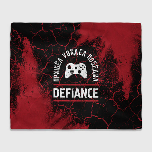 Плед Defiance: Пришел, Увидел, Победил / 3D-Велсофт – фото 1