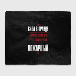 Плед Пожарный Правда