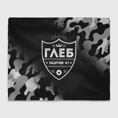 Плед Глеб ЗАЩИТНИК Камуфляж / 3D-Велсофт – фото 1