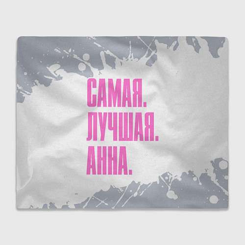 Плед Надпись Самая Лучшая Анна / 3D-Велсофт – фото 1