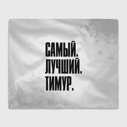 Плед Надпись Самый Лучший Тимур / 3D-Велсофт – фото 1