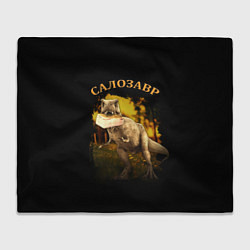 Плед СалоЗавр - динозавр