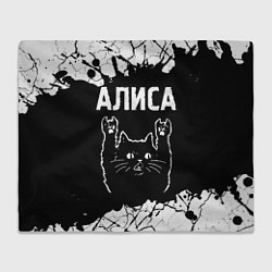 Плед Группа Алиса и Рок Кот