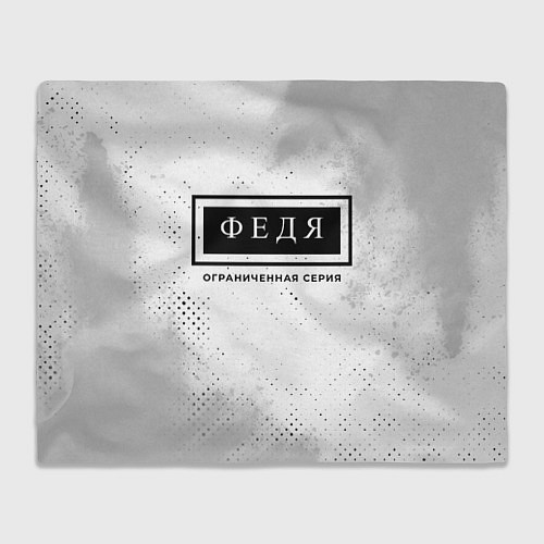 Плед Федя Ограниченная Серия / 3D-Велсофт – фото 1