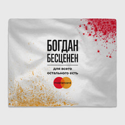 Плед Богдан Бесценен, а для всего остального есть Масте