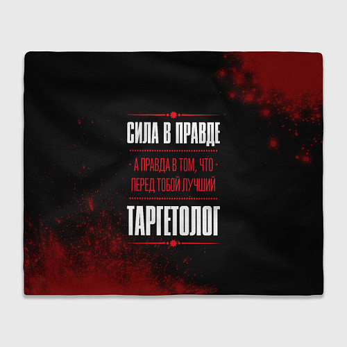 Плед Cила в правде, а правда в том, что перед тобой луч / 3D-Велсофт – фото 1