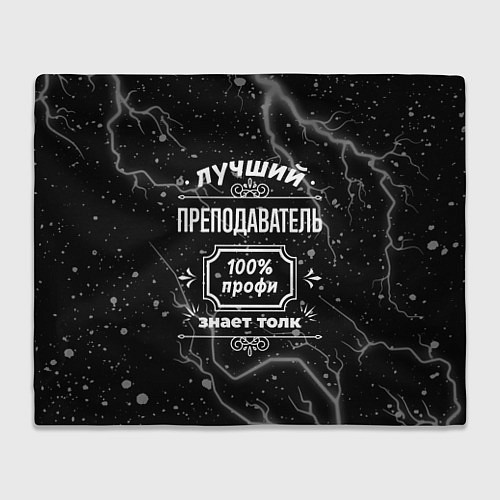 Плед Лучший преподаватель - 100% профи на тёмном фоне / 3D-Велсофт – фото 1