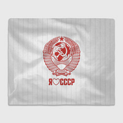 Плед флисовый Я люблю СССР Советский союз, цвет: 3D-велсофт