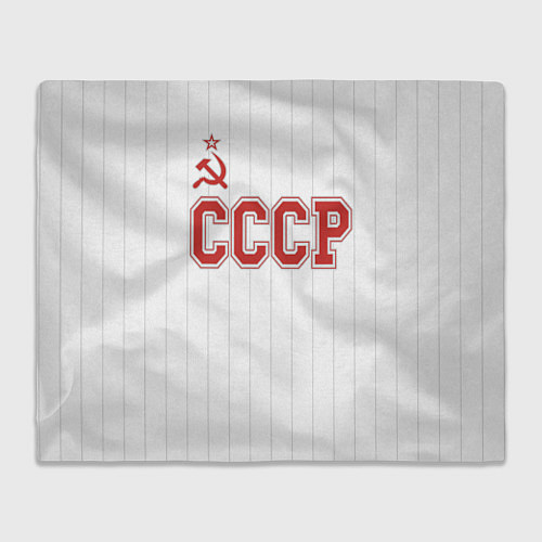 Плед СССР - Союз Советских Социалистических Республик / 3D-Велсофт – фото 1