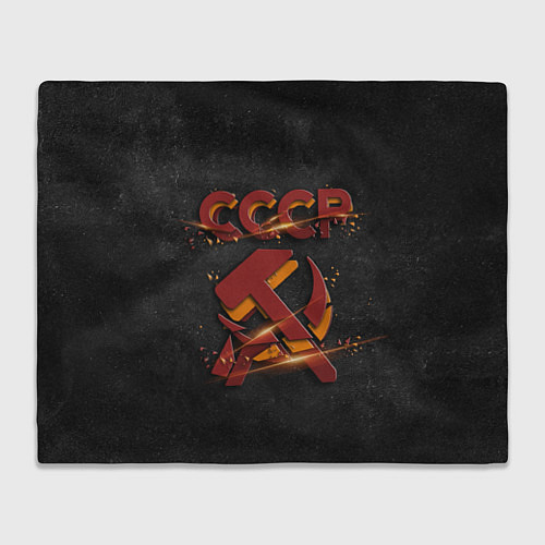 Плед Серп и молот символ СССР / 3D-Велсофт – фото 1