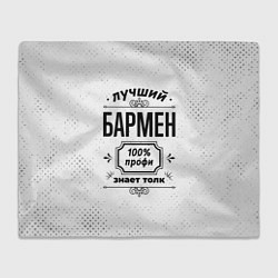 Плед Лучший бармен - 100% профи на светлом фоне