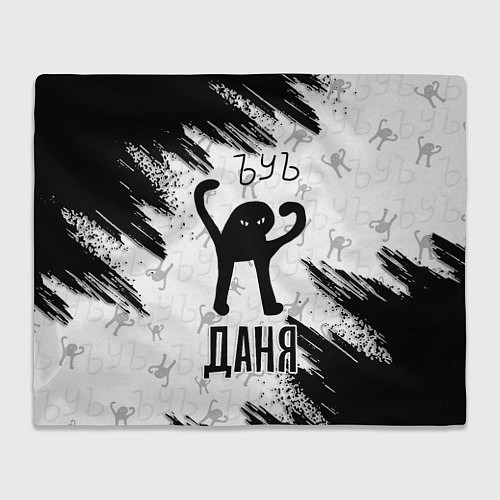 Плед Кот ъуъ Даня / 3D-Велсофт – фото 1