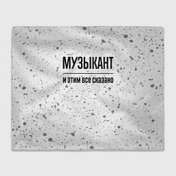 Плед Музыкант и этим все сказано: на светлом