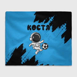 Плед Костя космонавт футболист