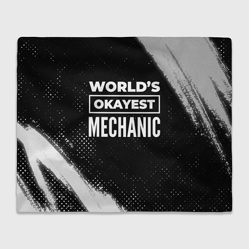 Плед Worlds okayest mechanic - dark / 3D-Велсофт – фото 1