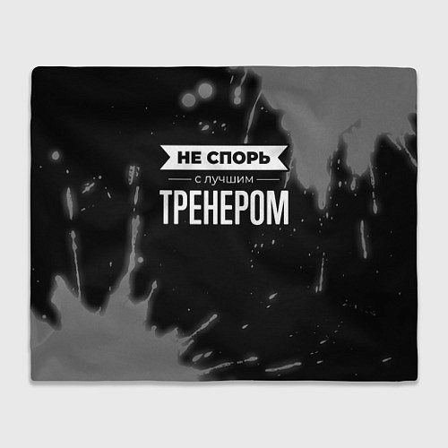 Плед Не спорь с лучшим тренером - на темном фоне / 3D-Велсофт – фото 1