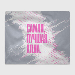 Плед флисовый Надпись самая лучшая Алла, цвет: 3D-велсофт