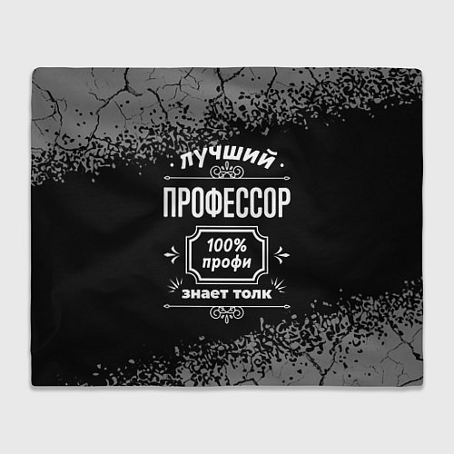 Плед Лучший профессор - 100% профи на тёмном фоне / 3D-Велсофт – фото 1