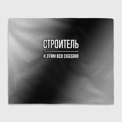 Плед Строитель и этим все сказано: на темном / 3D-Велсофт – фото 1