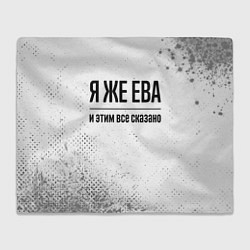 Плед Я же Ева и этим всё сказано: на светлом