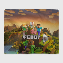 Плед флисовый Федор Minecraft, цвет: 3D-велсофт