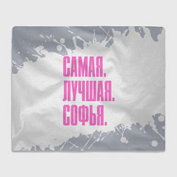 Плед флисовый Надпись самая лучшая Софья, цвет: 3D-велсофт