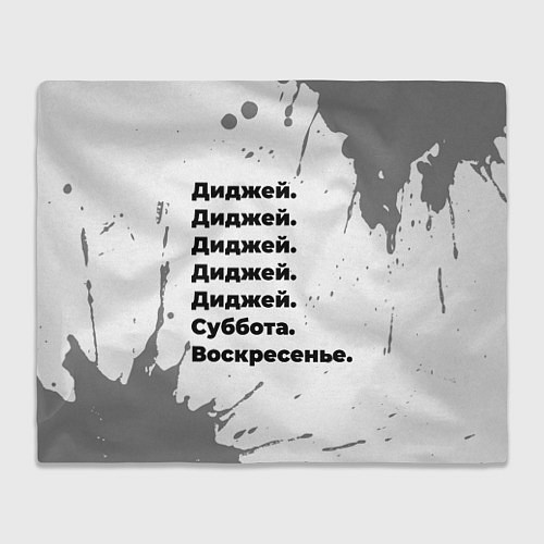 Плед Диджей суббота воскресенье на светлом фоне / 3D-Велсофт – фото 1