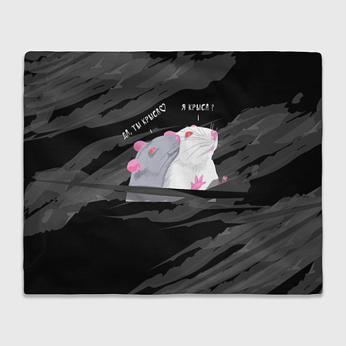 Плед Да, ты крыса мем / 3D-Велсофт – фото 1