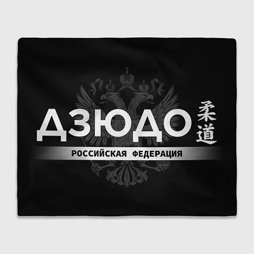 Плед Российская федерация дзюдо - на черном фоне / 3D-Велсофт – фото 1