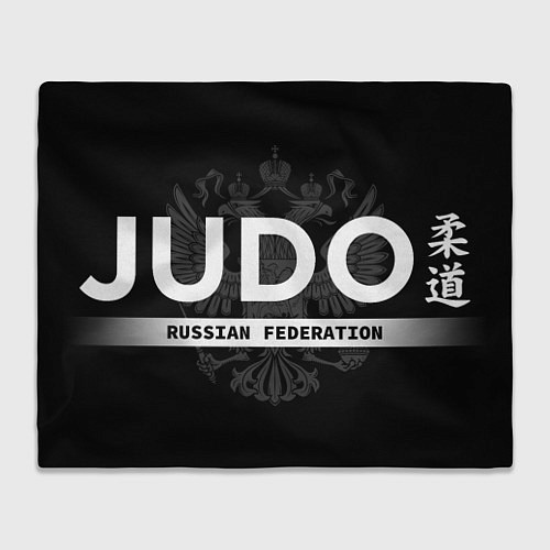 Плед Russian Federation judo - на черном фоне / 3D-Велсофт – фото 1