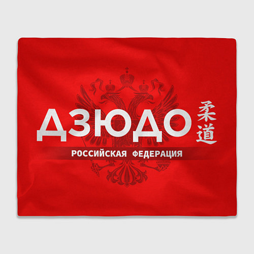 Плед Российская федерация дзюдо - на красном фоне / 3D-Велсофт – фото 1
