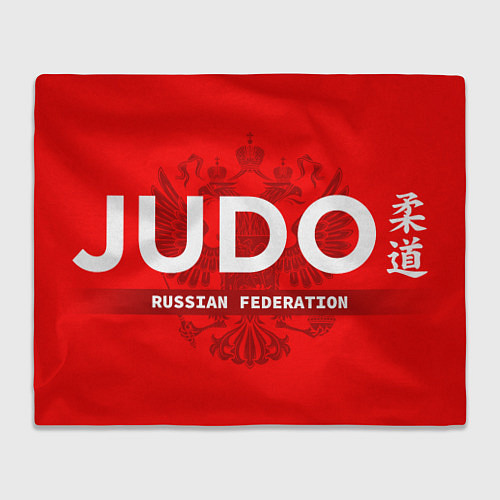 Плед Russian Federation judo - на красном фоне / 3D-Велсофт – фото 1